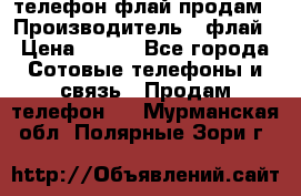 телефон флай продам › Производитель ­ флай › Цена ­ 500 - Все города Сотовые телефоны и связь » Продам телефон   . Мурманская обл.,Полярные Зори г.